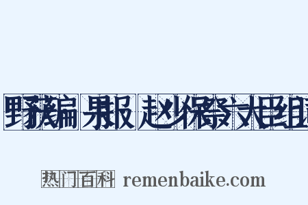 野获编·果报·赵少保祭六大臣组词是什么意思的图片